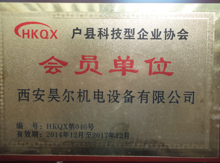 戶縣科技型企業(yè)協(xié)會(huì)會(huì)員單位